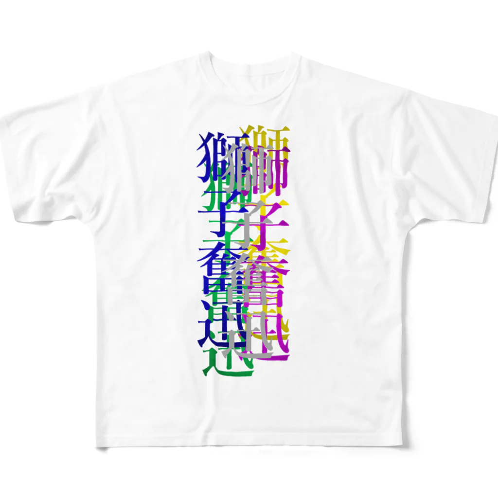 なんか面白そうなデザインのやつのカラフルな獅子奮迅 All-Over Print T-Shirt