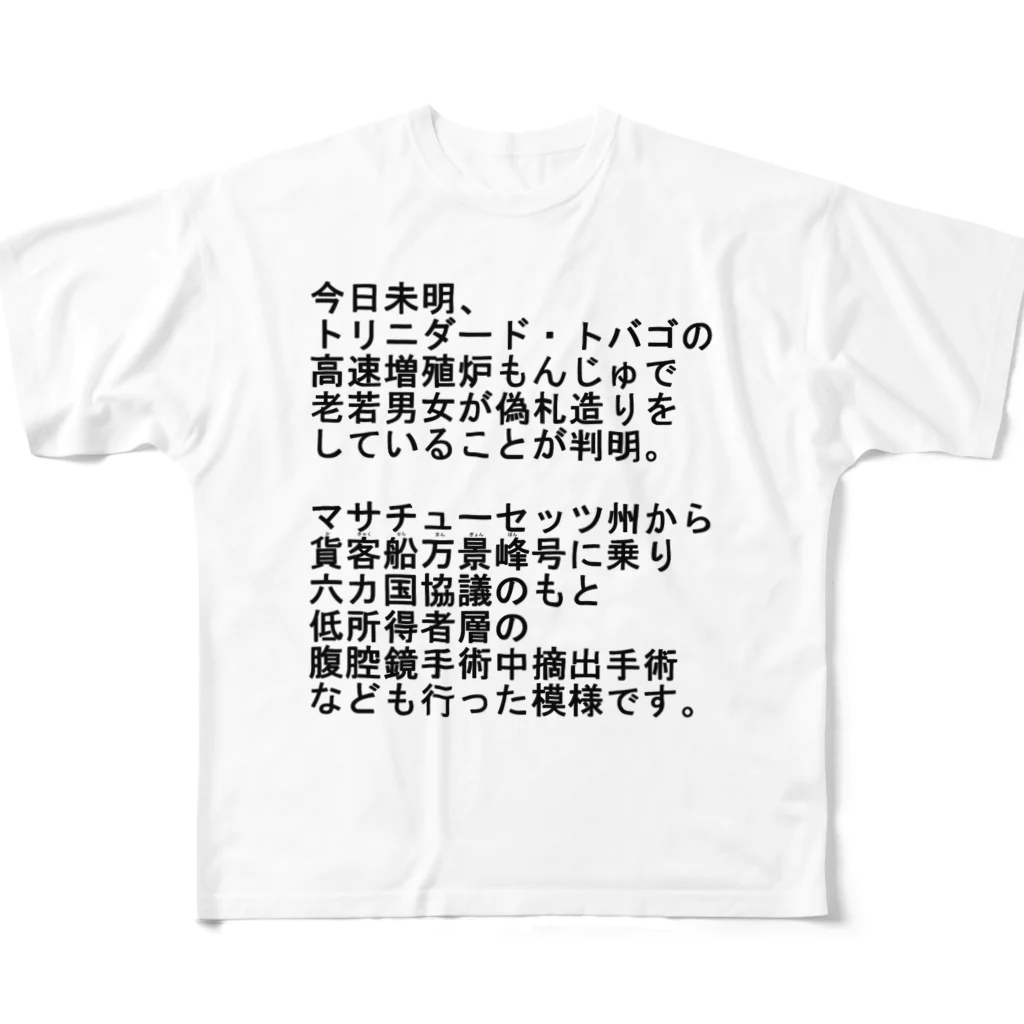 なんか面白そうなデザインのやつの早口言葉ニュース！ All-Over Print T-Shirt