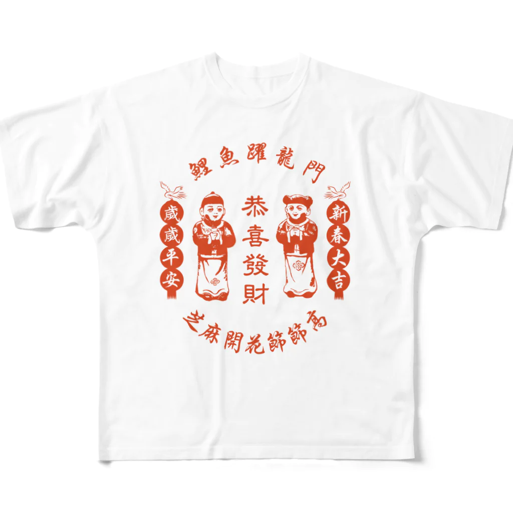 中華呪術堂（チャイナマジックホール）の恭喜发财【お金持ちになりますように】 All-Over Print T-Shirt