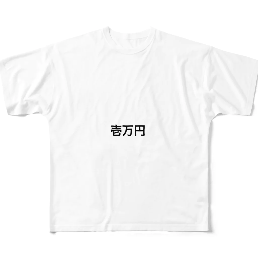 罰ゲームの1万円罰ゲーム フルグラフィックTシャツ