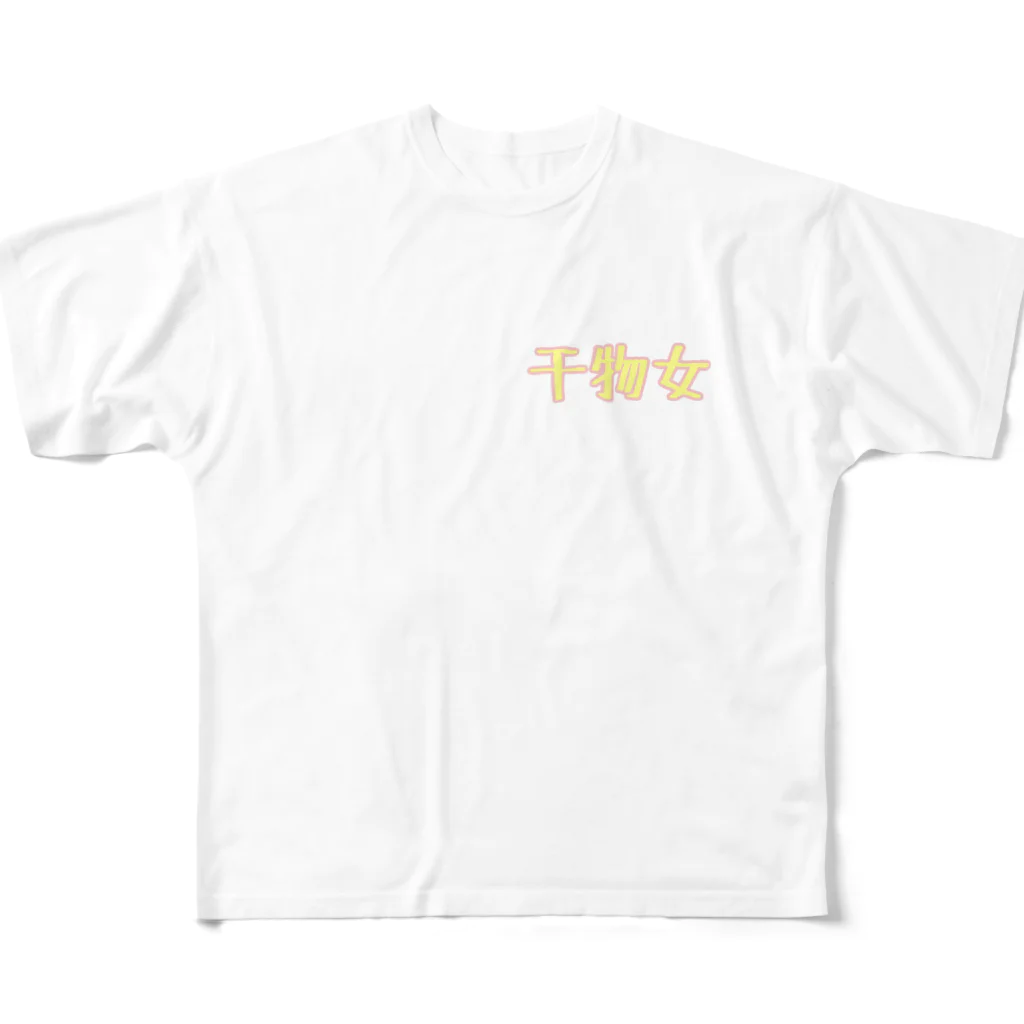 ふるーつさんどの干物女 All-Over Print T-Shirt