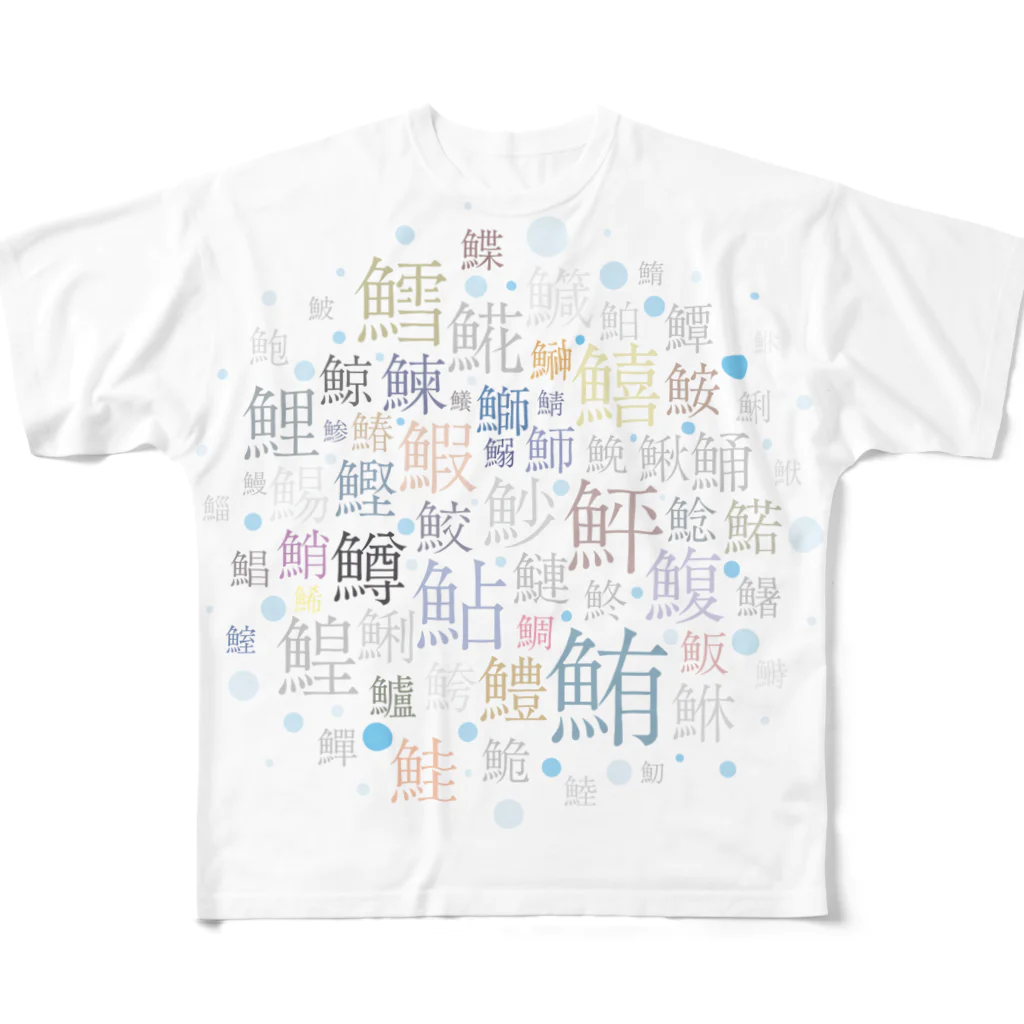 kimchinの寿司屋の湯呑みのような魚へんの漢字のレイアウト All-Over Print T-Shirt