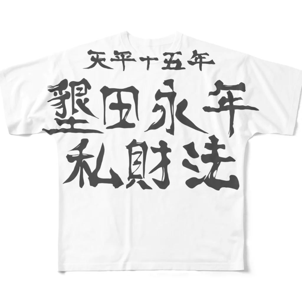 犬田猫三郎の墾田永年私財法 フルグラフィックTシャツ