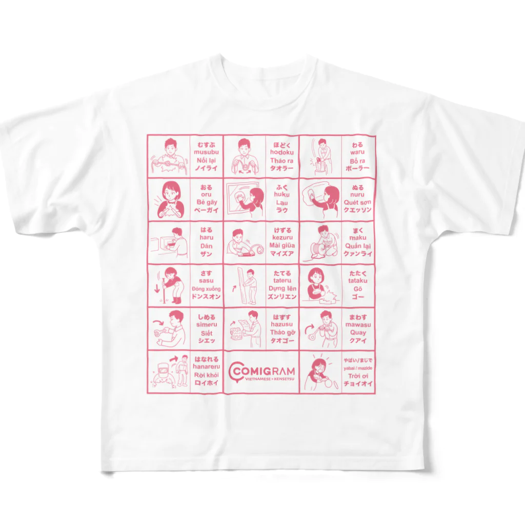 交流雑貨 COMETI（コメチ）の建設現場で使うベトナム語（ピンク） All-Over Print T-Shirt