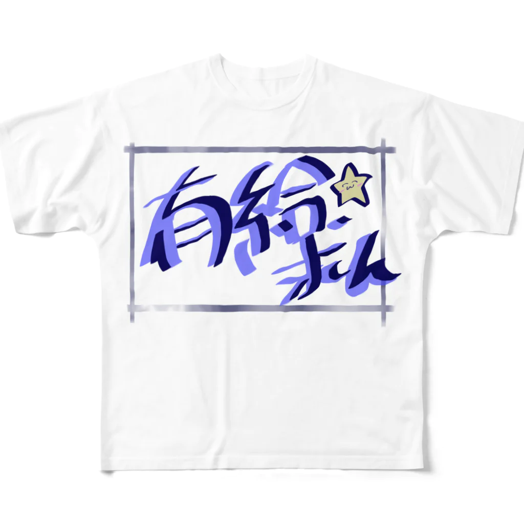 燎(かがりび)の有給切望 フルグラフィックTシャツ