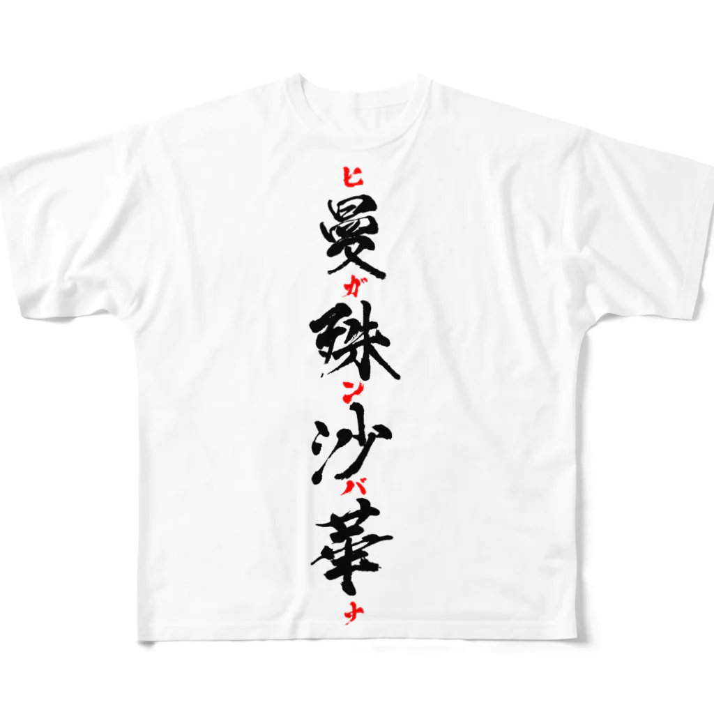 壱田リタ_一般男性Vtuberの曼殊沙華（ヒガンバナ）グッズ フルグラフィックTシャツ