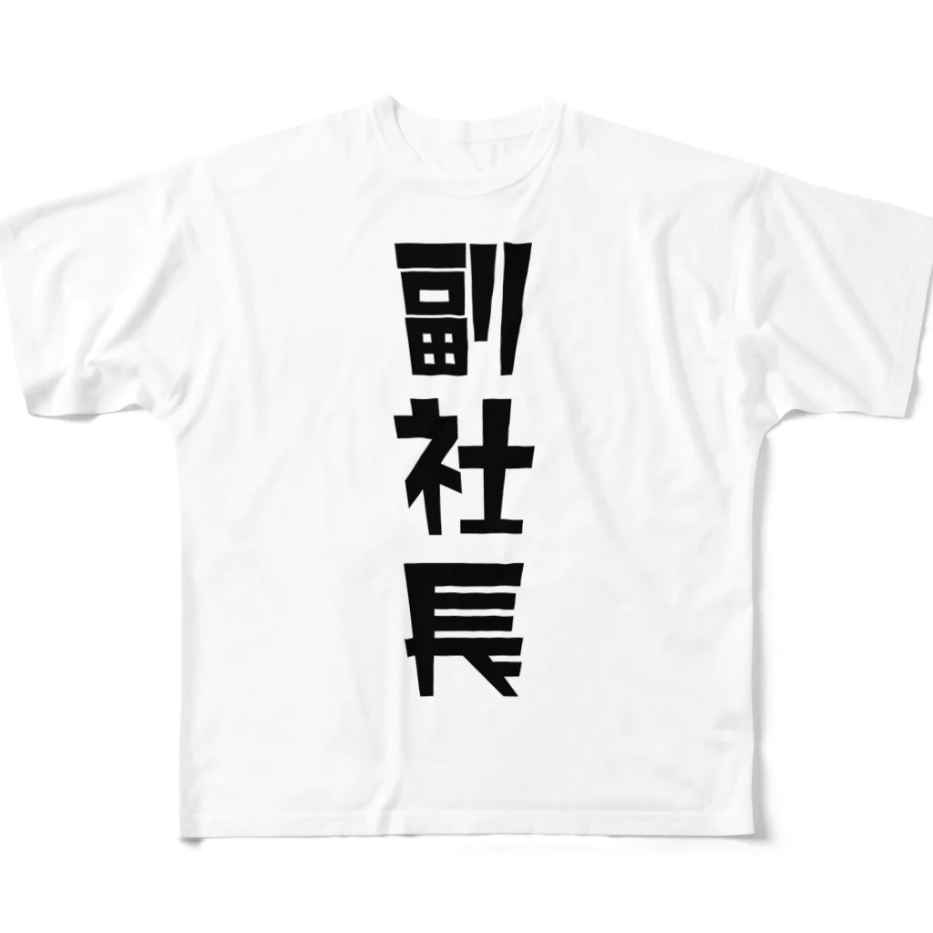 企業の「副社長」 フルグラフィックTシャツ