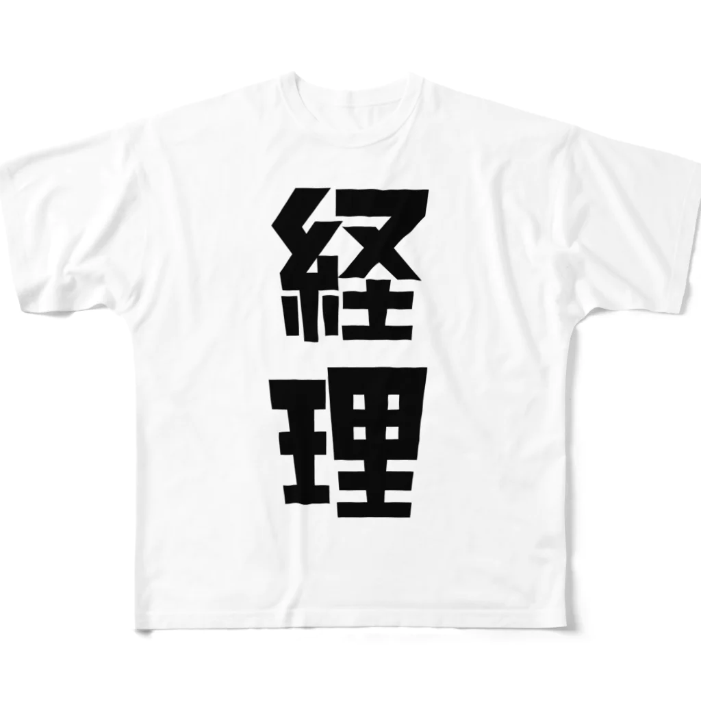 企業の「経理」 フルグラフィックTシャツ