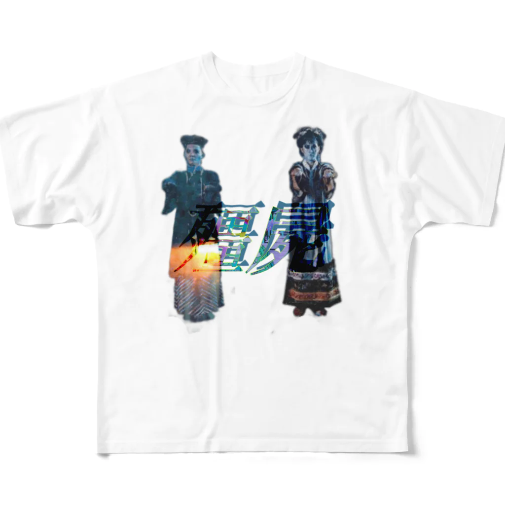 ちくわぶの隠れ家のキョンシー All-Over Print T-Shirt