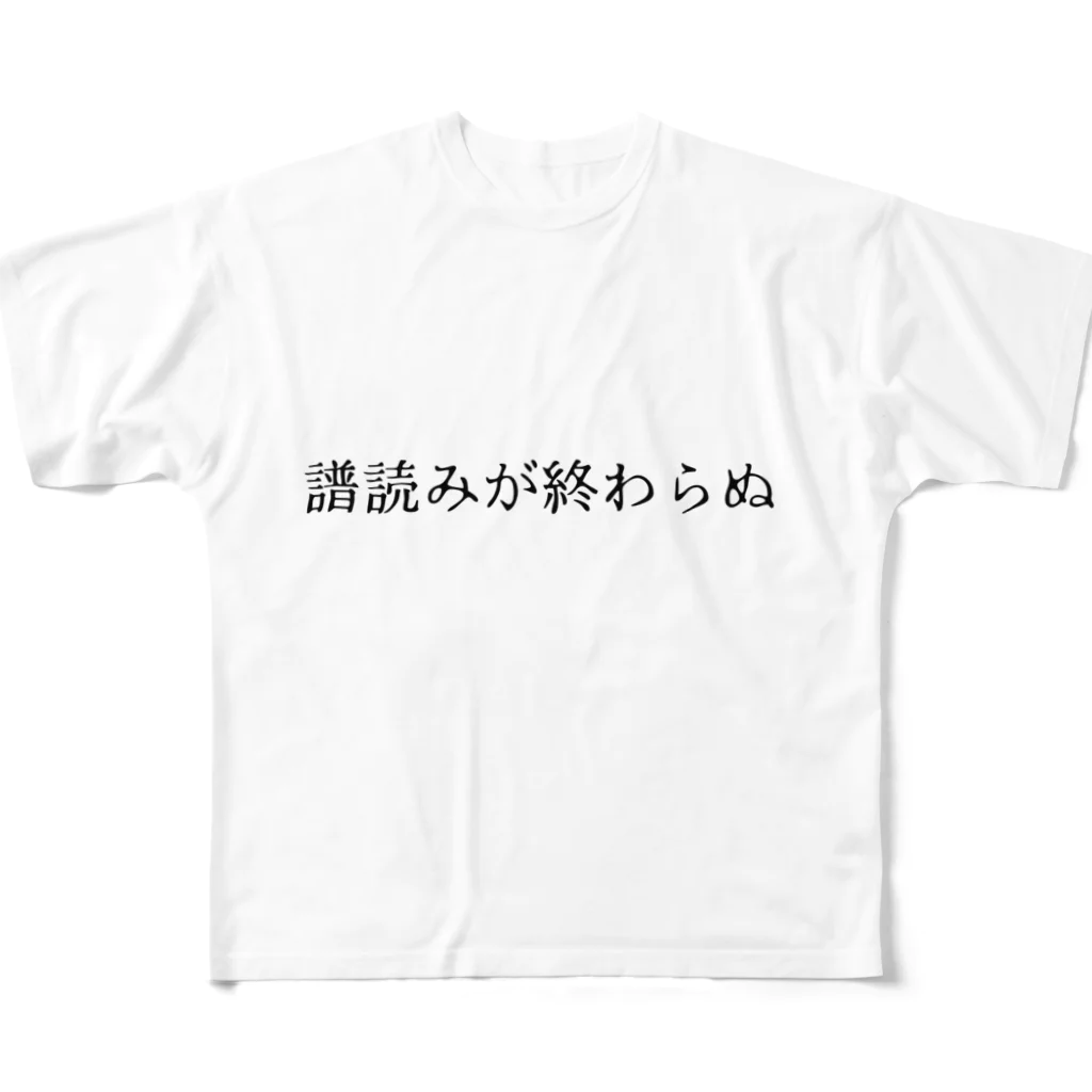 Nikki Parisの今日もギリギリ音楽家｟譜読みが終わらぬ｠ フルグラフィックTシャツ