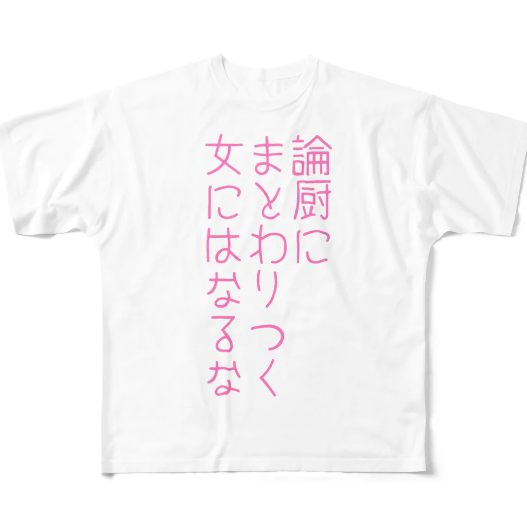 どうかしているの論厨の金魚のフン フルグラフィックTシャツ