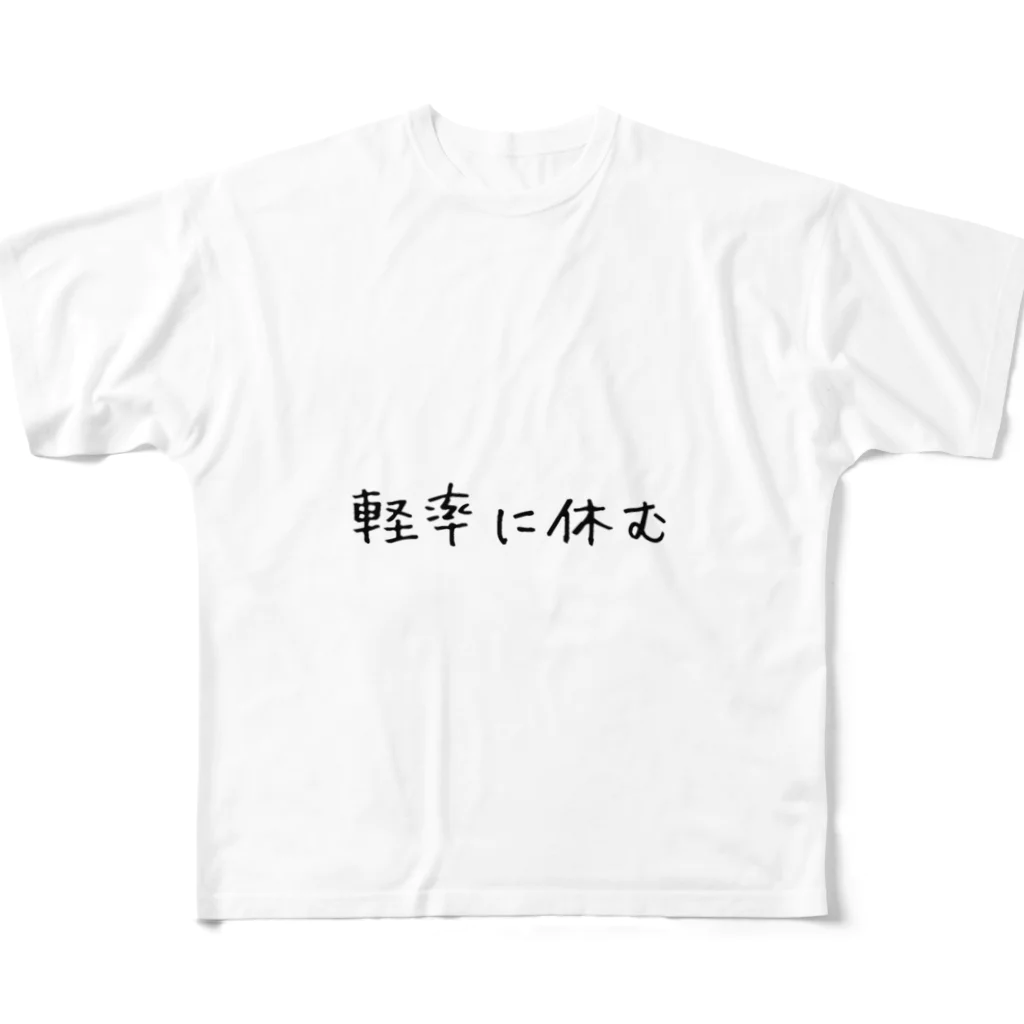 _ao53944の軽率に休む フルグラフィックTシャツ