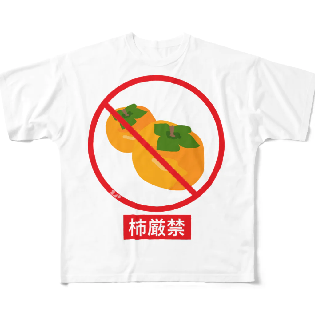 はちよんごの柿厳禁 フルグラフィックTシャツ