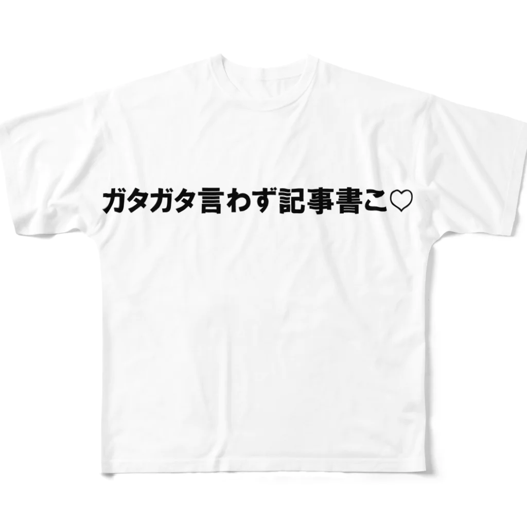 公式オンラインショップのガタガタ言わず記事書こ フルグラフィックTシャツ