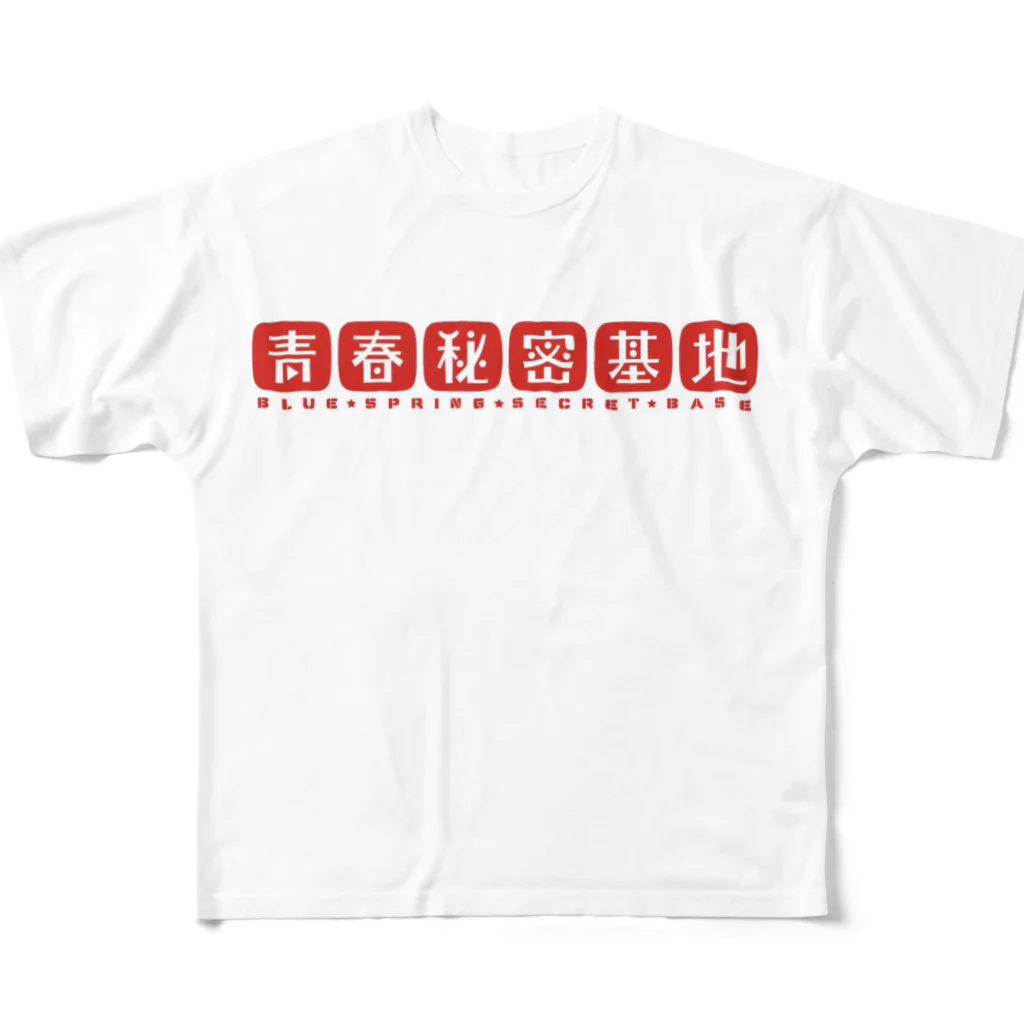 青春秘密基地の青春秘密基地 フルグラフィックTシャツ