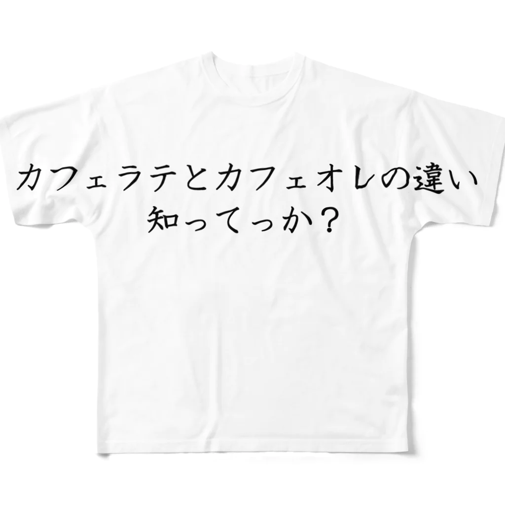 Prism coffee beanのカフェラテとカフェオレの違い知ってっか？ フルグラフィックTシャツ