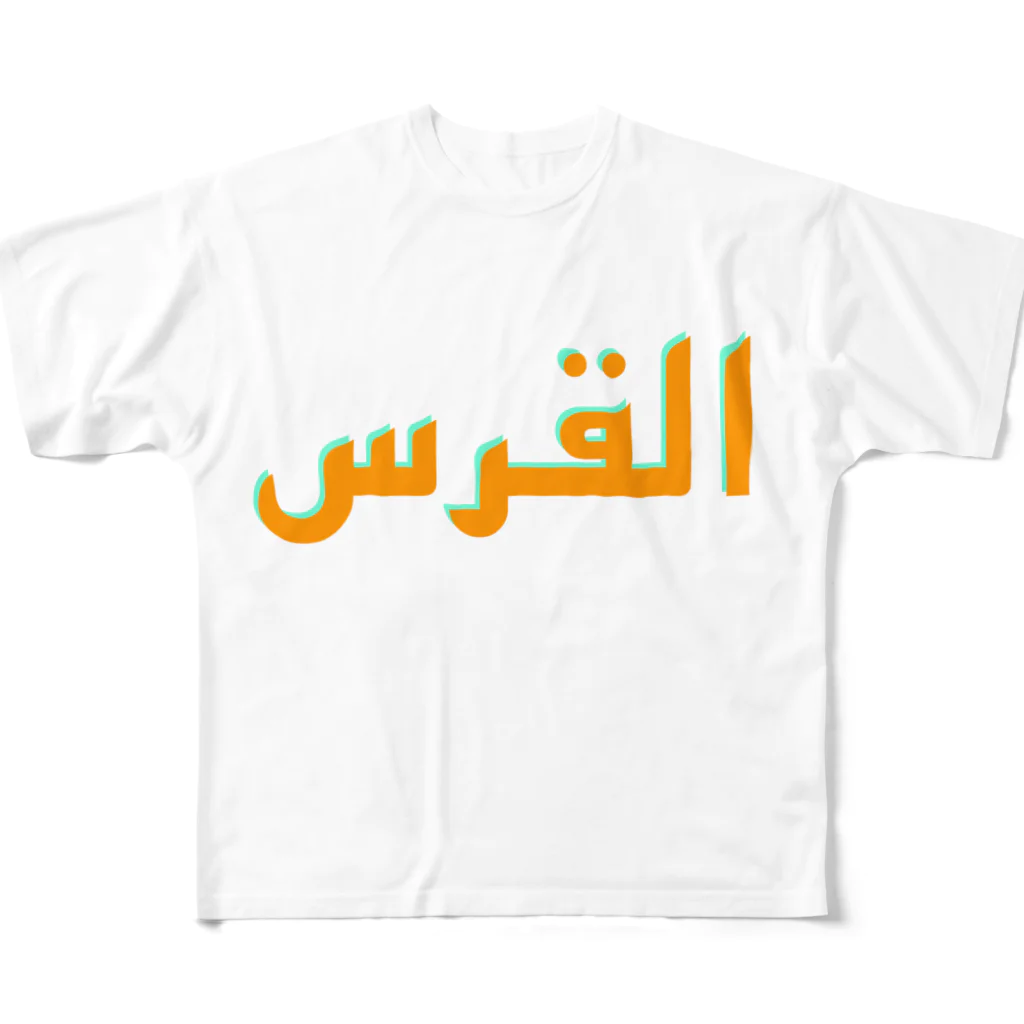 YaHabibi Shopのエルサレムってアルクッズって言います。 All-Over Print T-Shirt