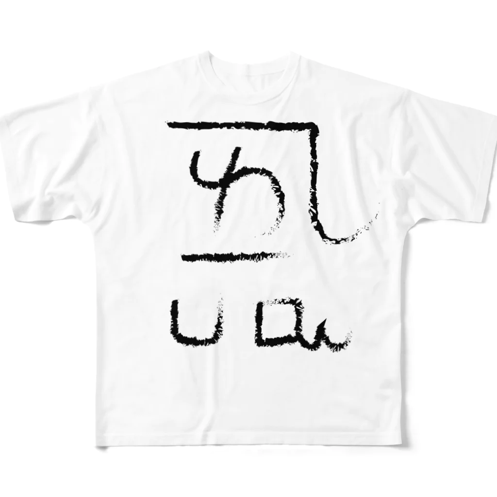 ゴロニャーのダサT屋さんの龍体文字 恋愛運 ＋ よろ All-Over Print T-Shirt