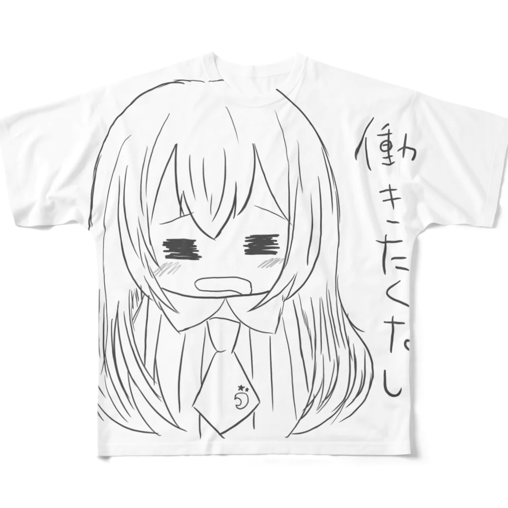 いつき🌙の働きたくないグッズ フルグラフィックTシャツ