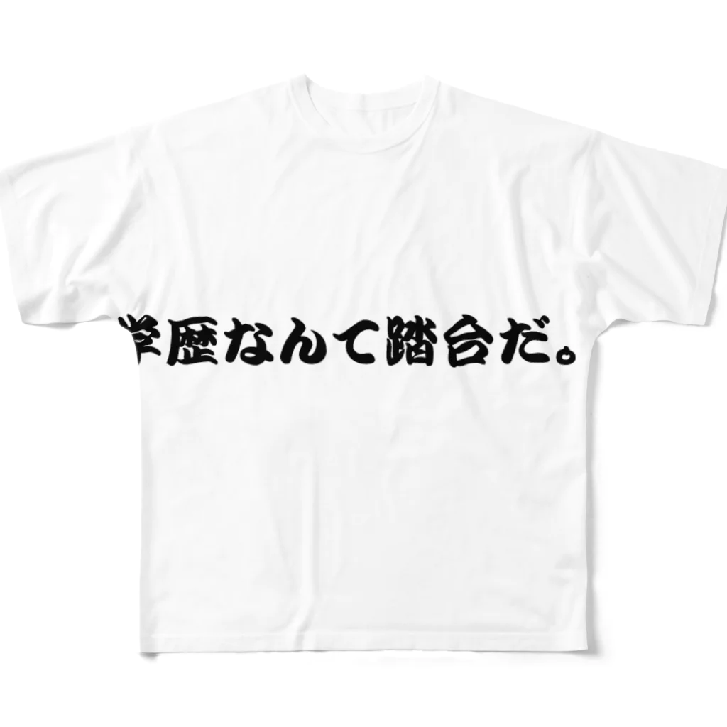 だまちゃんの生きてる世界の学歴なんて踏台だ。 All-Over Print T-Shirt