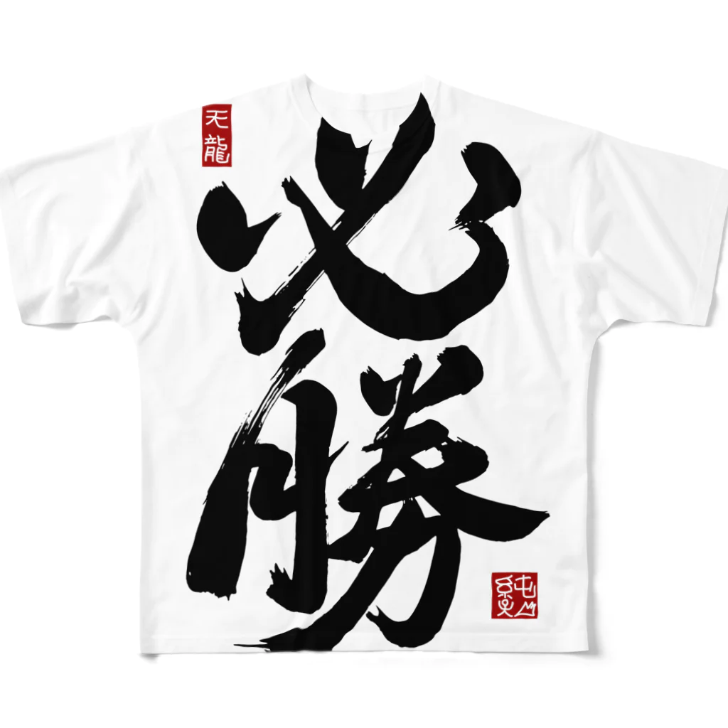 junsen　純仙　じゅんせんのJUNSEN（純仙）【受験必需品】受験生応援グッズ All-Over Print T-Shirt