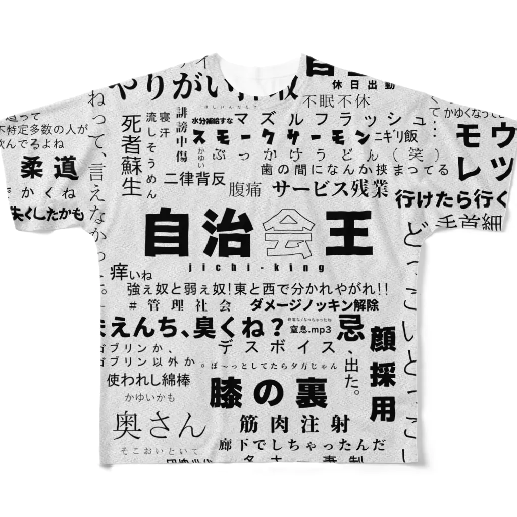 東京ギガバイトの自治会王（修正済み） フルグラフィックTシャツ