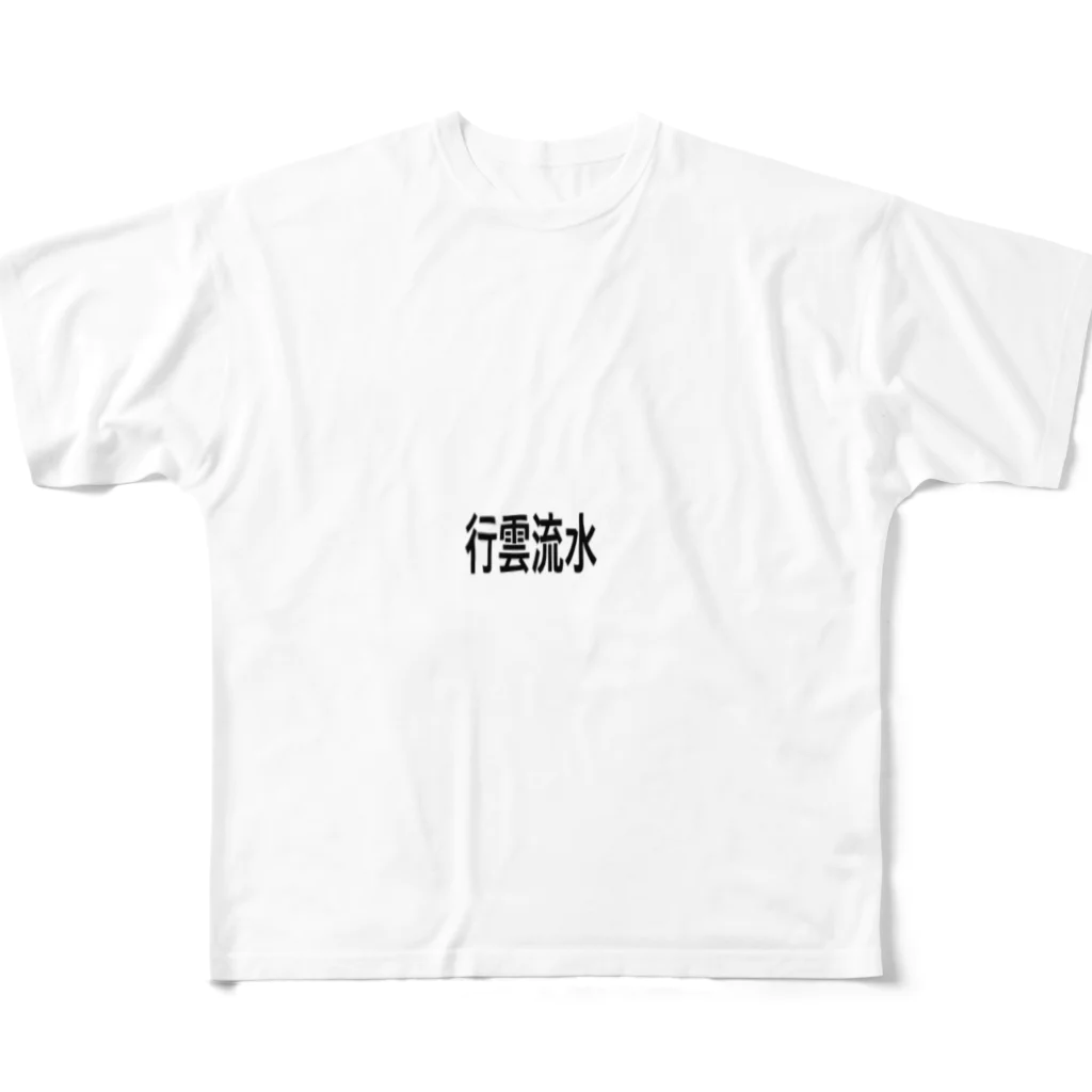 いりたに商会の行雲流水 フルグラフィックTシャツ