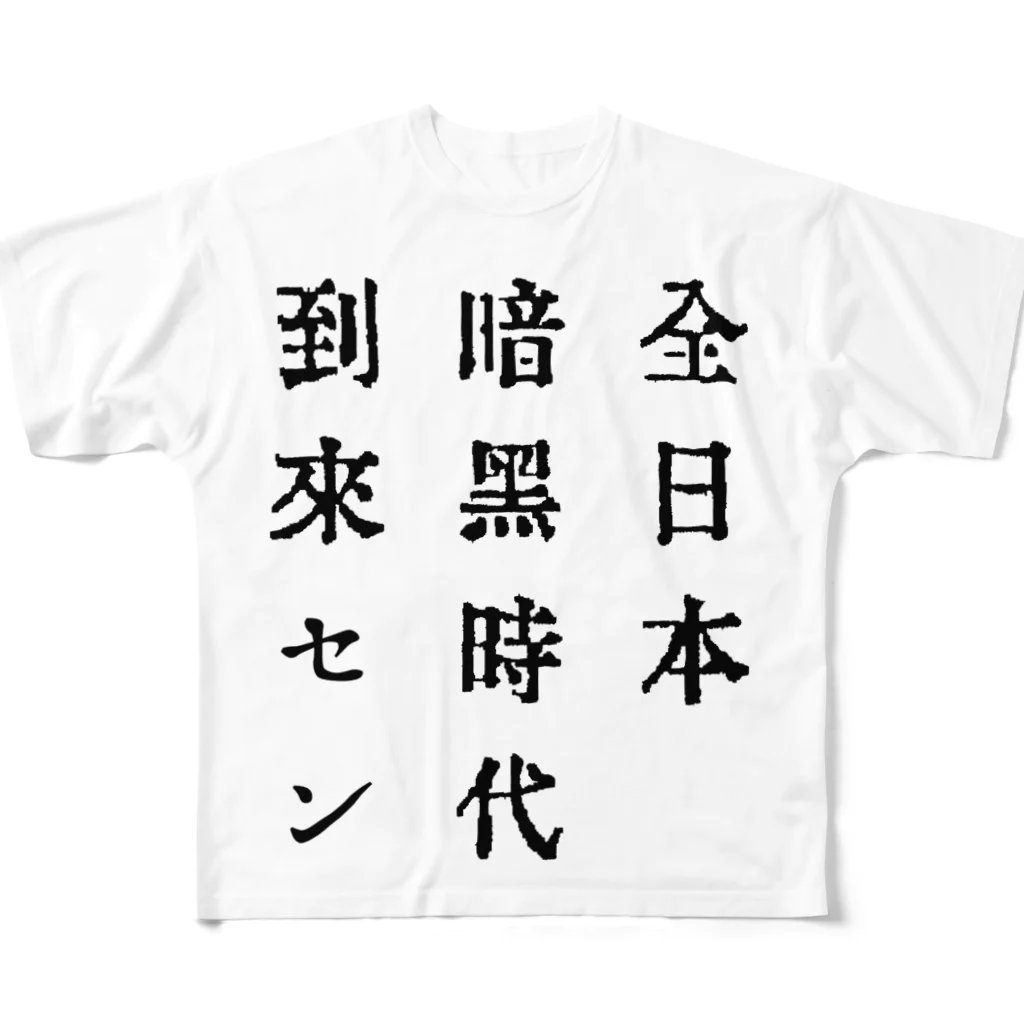 戦前不敬反戦売店＠ペール・デュシェーヌの戦前不敬・反戦フルグラフィックTシャツ　2　全日本暗黒時代到来セン All-Over Print T-Shirt