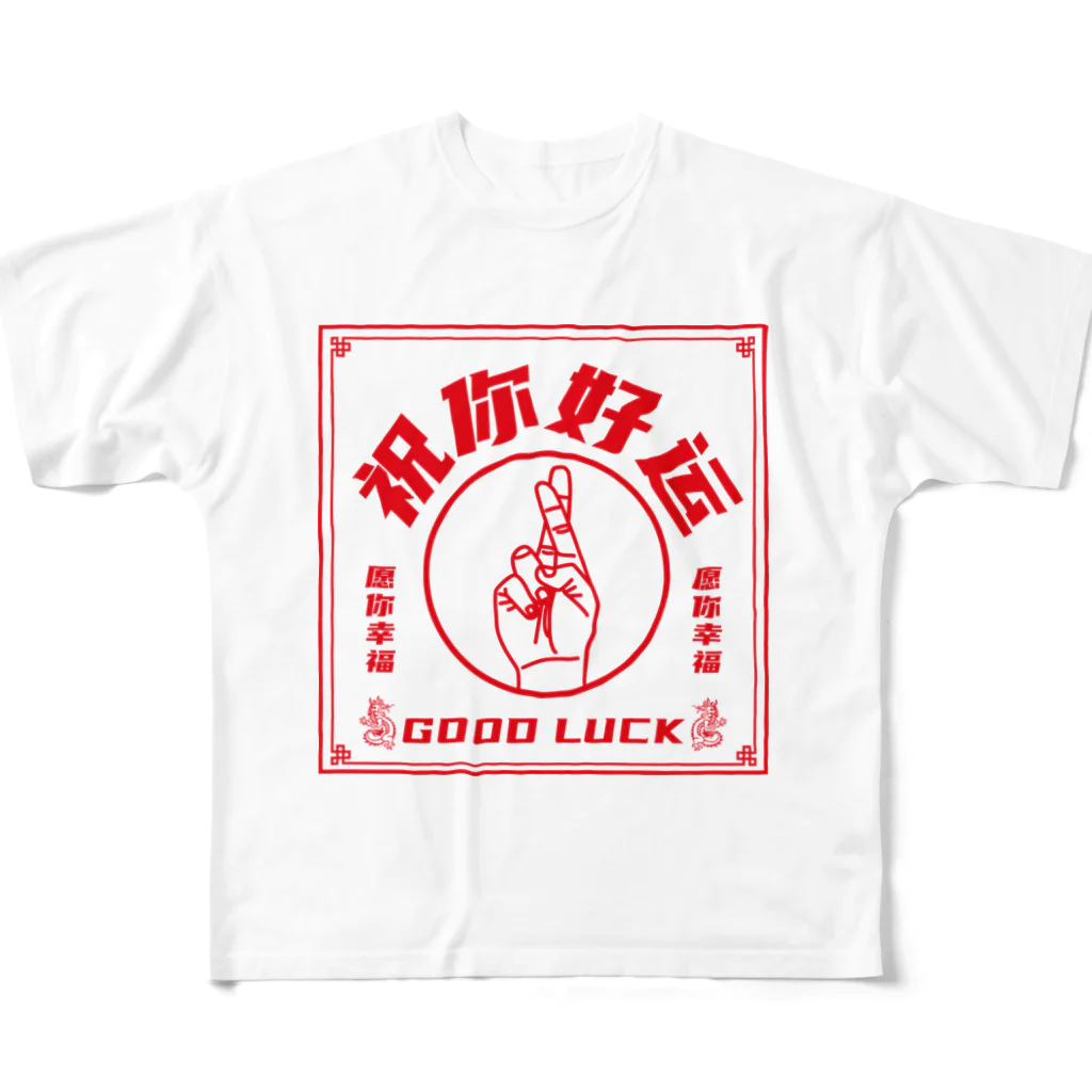 中華呪術堂（チャイナマジックホール）の【赤・表】祝你好运【幸運を】 フルグラフィックTシャツ