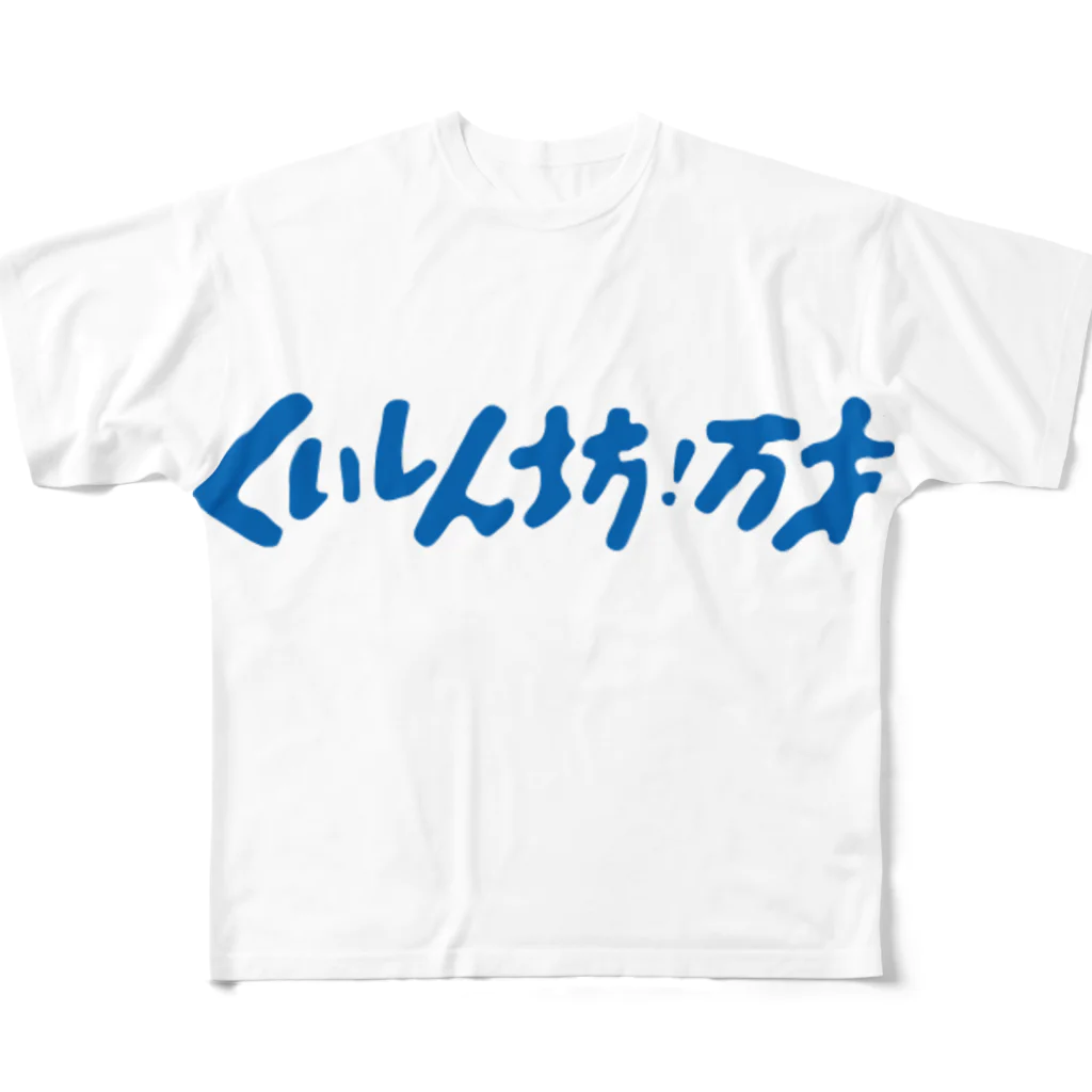 Sukima_45ersの食いしん坊 フルグラフィックTシャツ