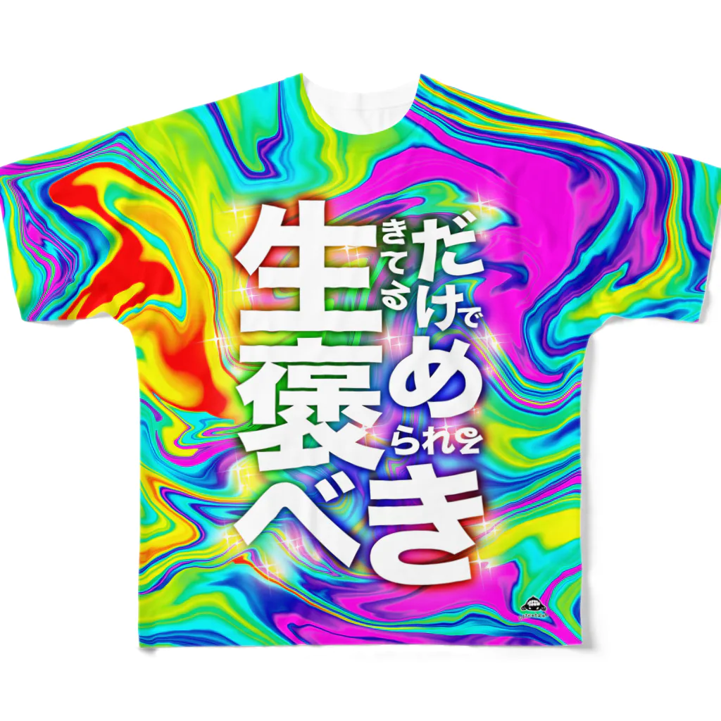 まさかのさむかわの生きてるだけで褒められるべき フルグラフィックTシャツ