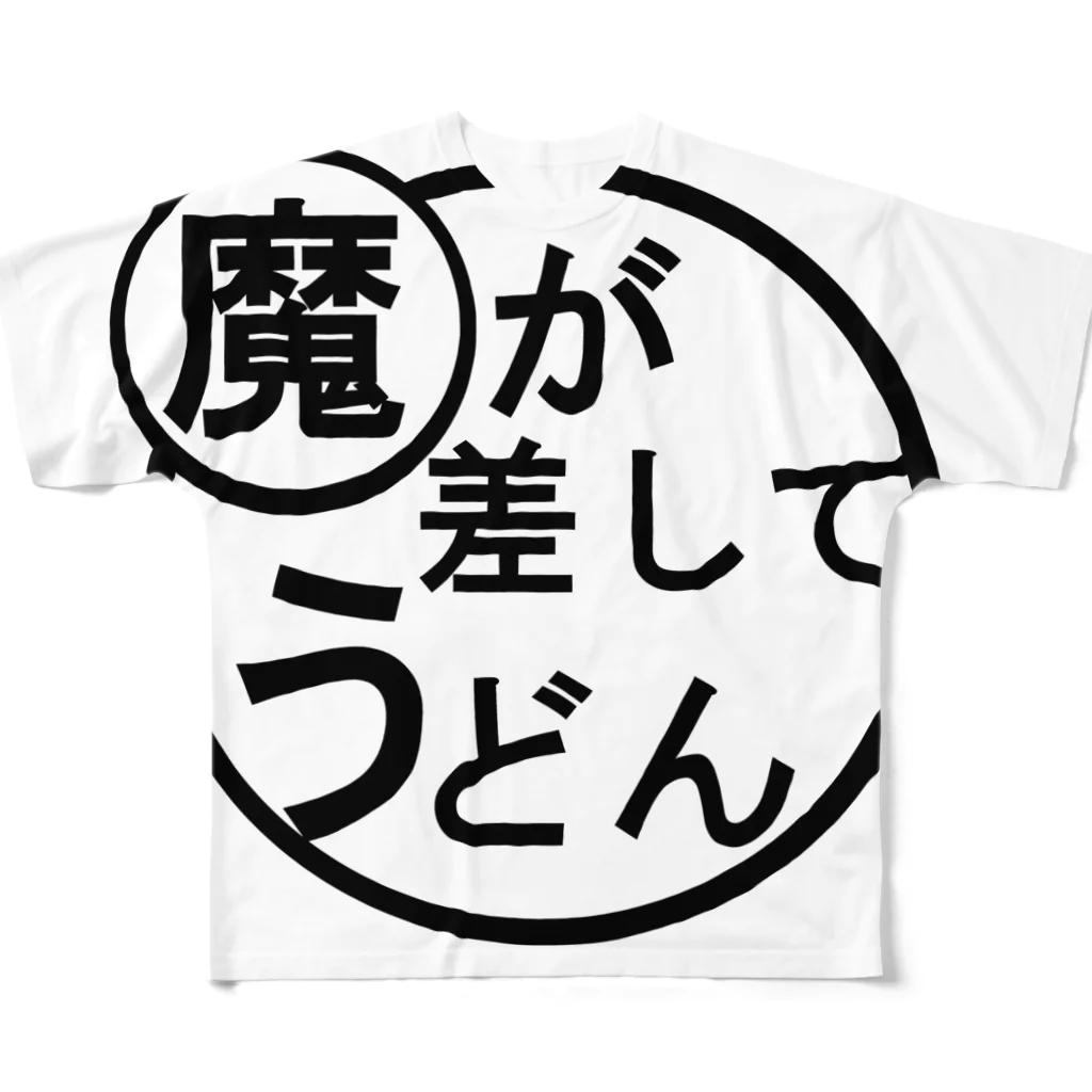 RandomStringの魔が差してうどん フルグラフィックTシャツ