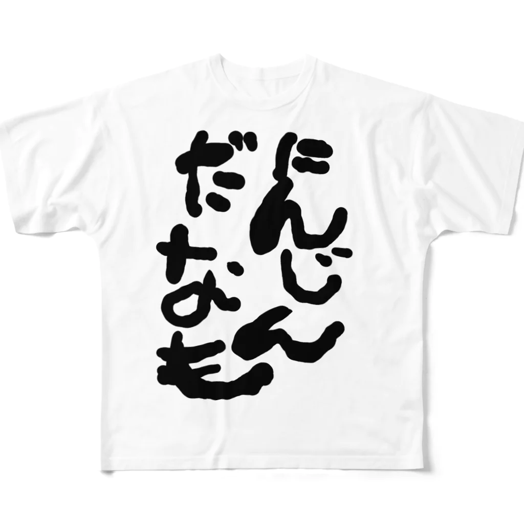 くろいの(呪区)のにんじんだなも フルグラフィックTシャツ