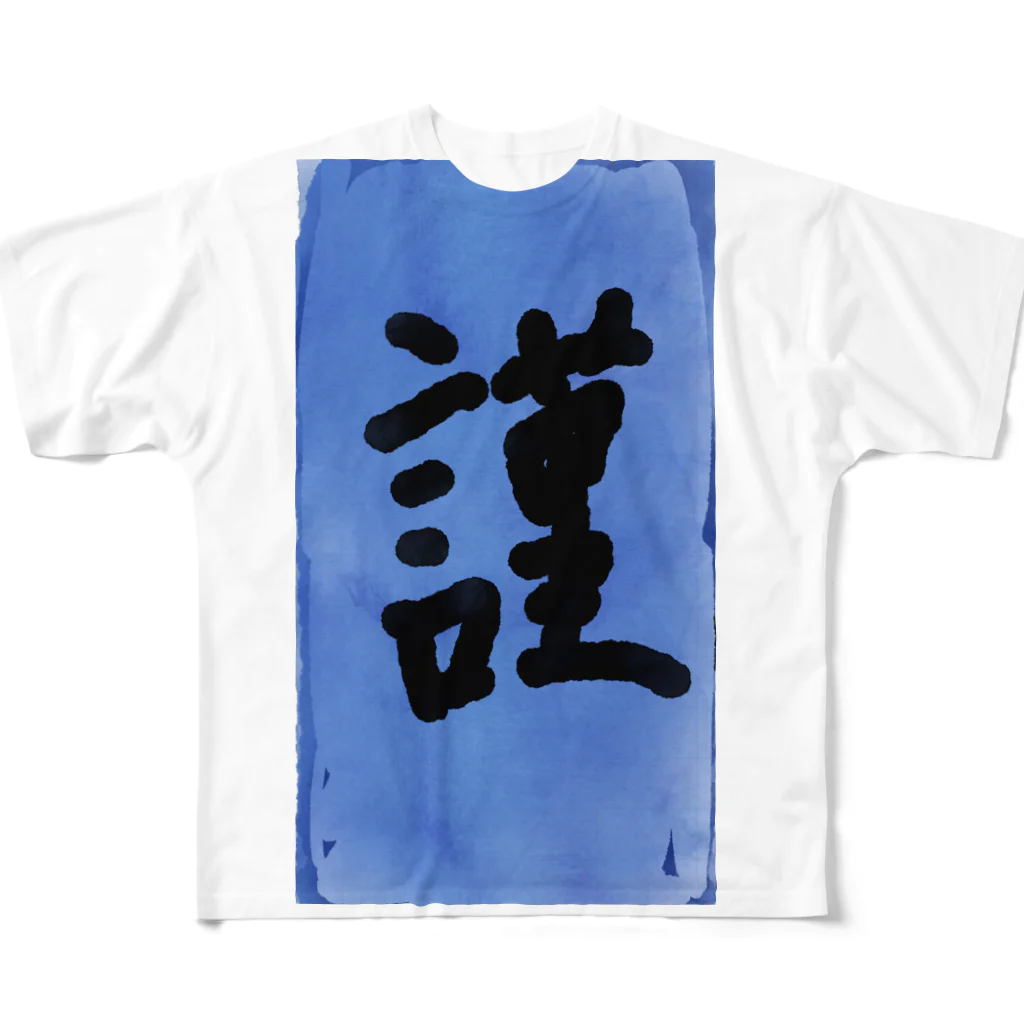 翠川水月の謹賀新年に掛けて作りました フルグラフィックTシャツ
