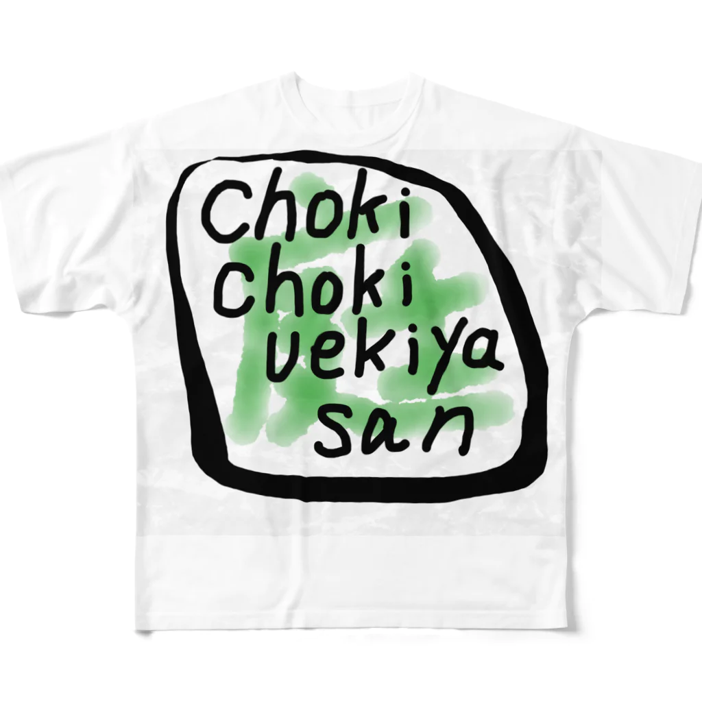 ChokiChokiUekiyasanのuekiyasan フルグラフィックTシャツ
