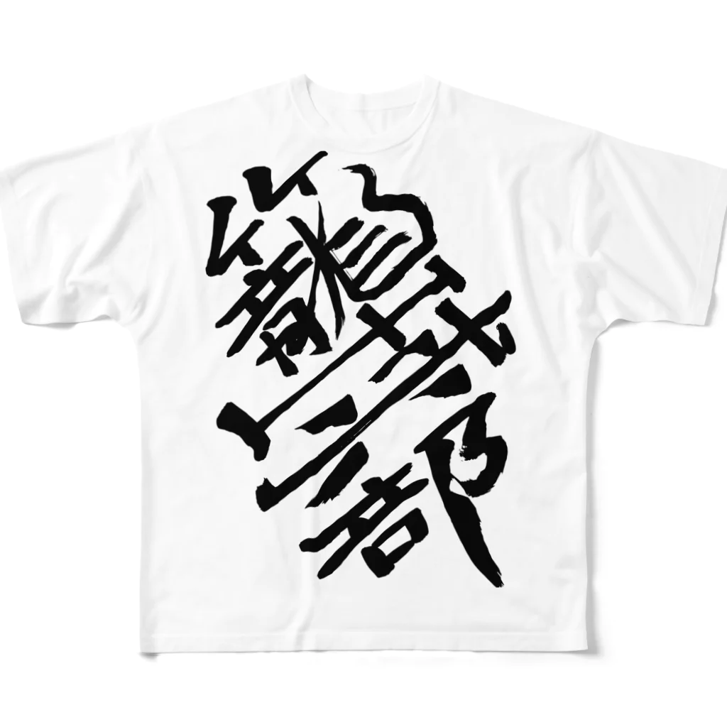 junsen　純仙　じゅんせんのJUNSEN（純仙）部活シリーズ　籠球部　バスケ部 フルグラフィックTシャツ