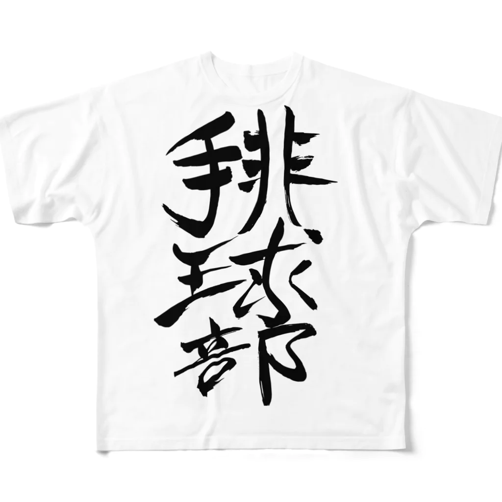 junsen　純仙　じゅんせんのJUNSEN（純仙）部活シリーズ　排球部　バレー部 フルグラフィックTシャツ