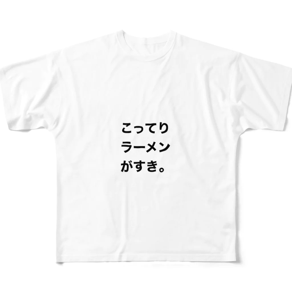 tatsuchanのこってり フルグラフィックTシャツ