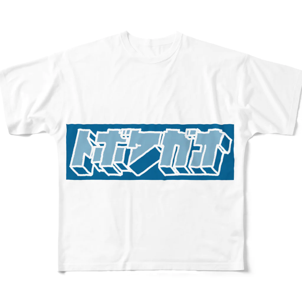 とぼけがおのhiscore tobokegao logo blue フルグラフィックTシャツ