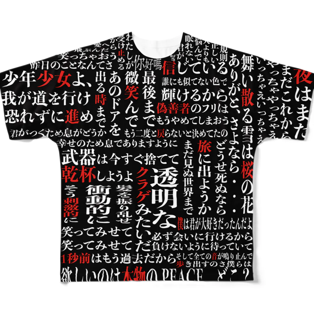 DooDooDooMiuMiuMiuの歌詞だらけ フルグラフィックTシャツ