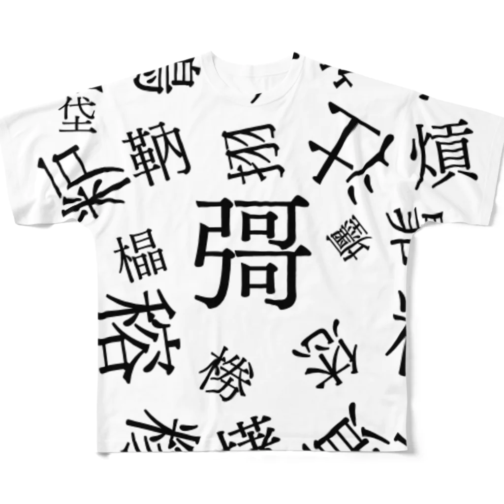 日常の幽霊漢字 フルグラフィックTシャツ