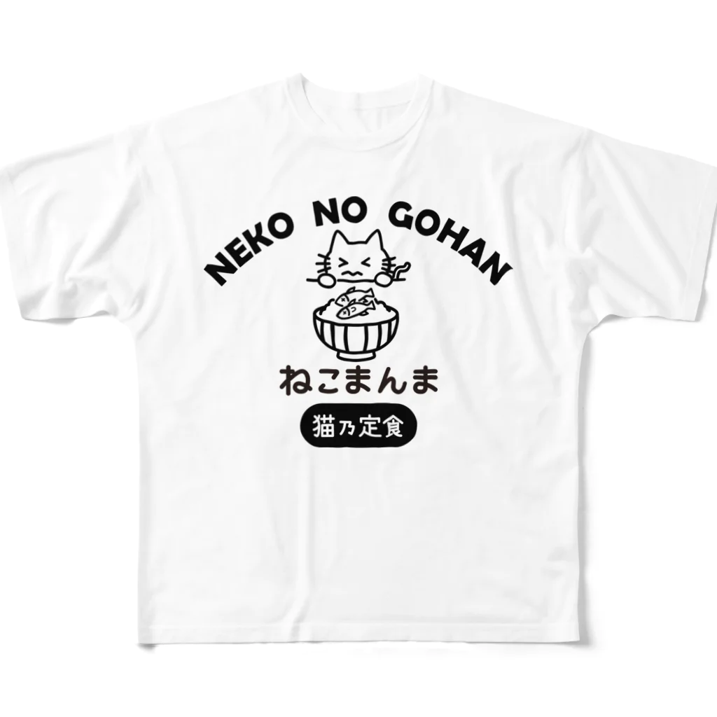 楽猫楽描しげ屋のねこのごはん フルグラフィックTシャツ