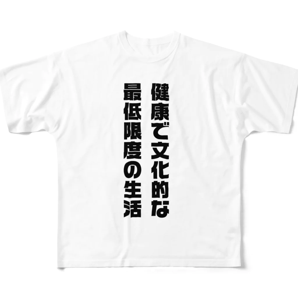 LEVEL8の健康で文化的な最低限度の生活 フルグラフィックTシャツ