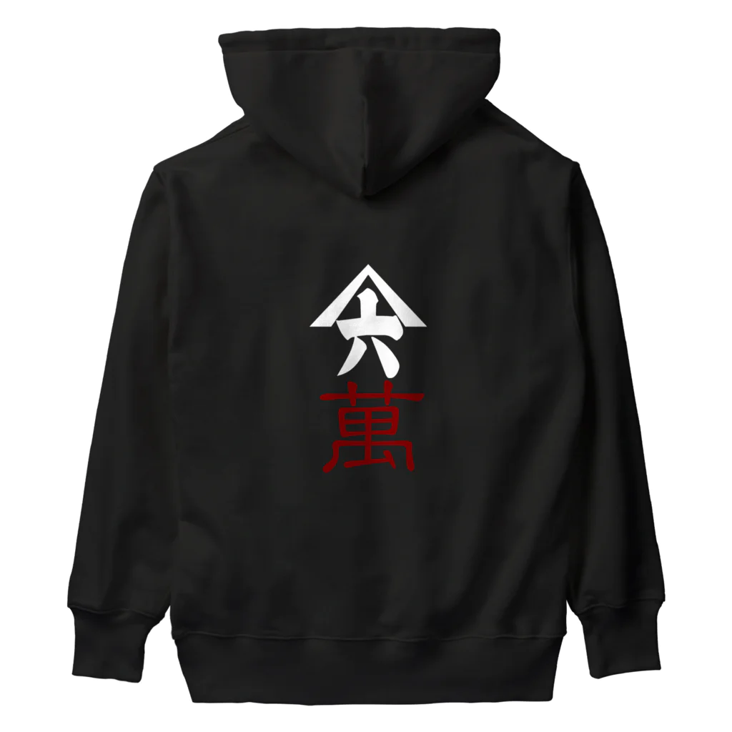 山六麻雀倶楽部の6萬 Heavyweight Hoodie