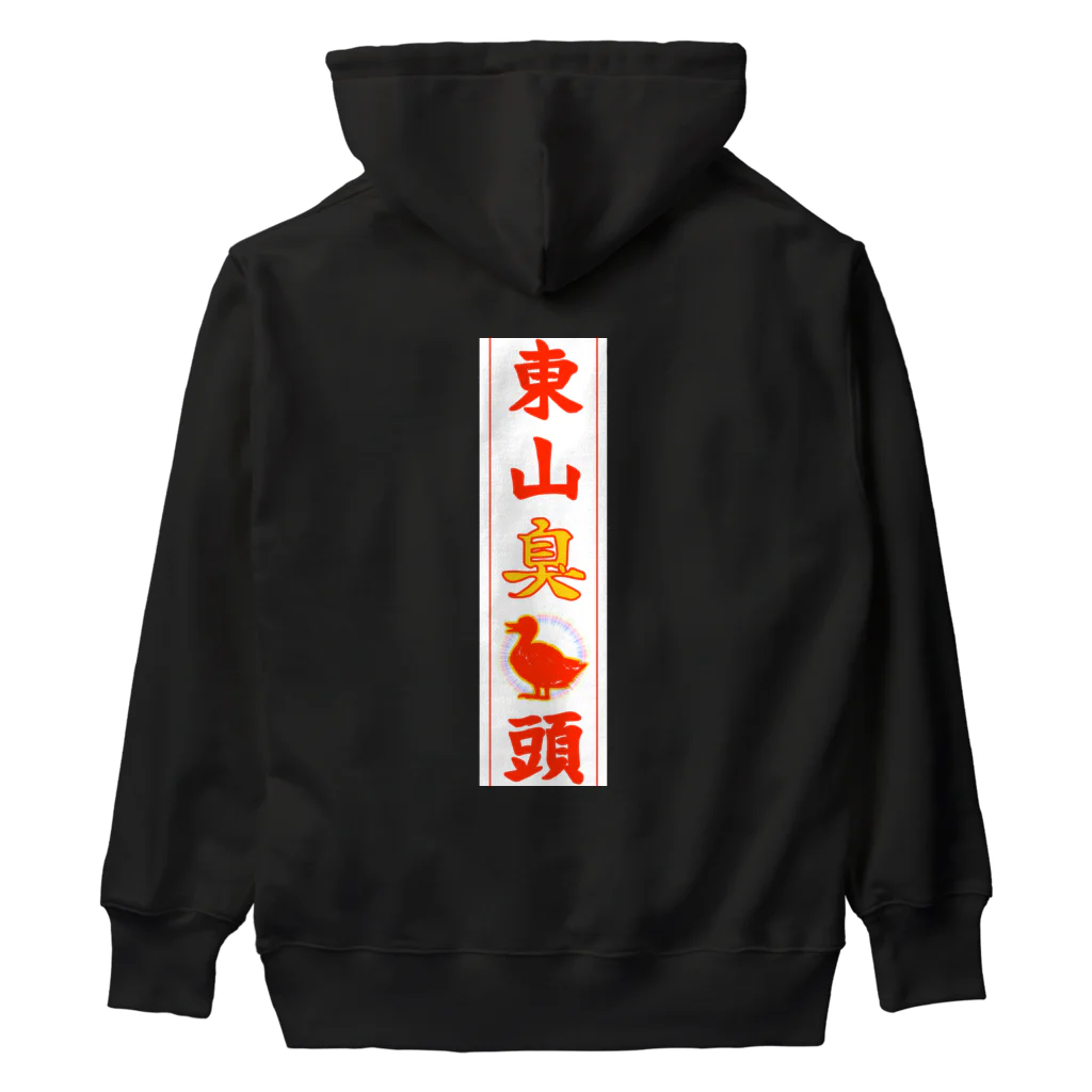 なたね。の東山臭丫頭 Heavyweight Hoodie