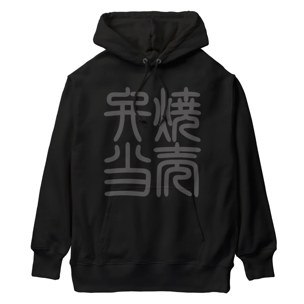 cuuyabowの四字熟語　焼売弁当 Heavyweight Hoodie