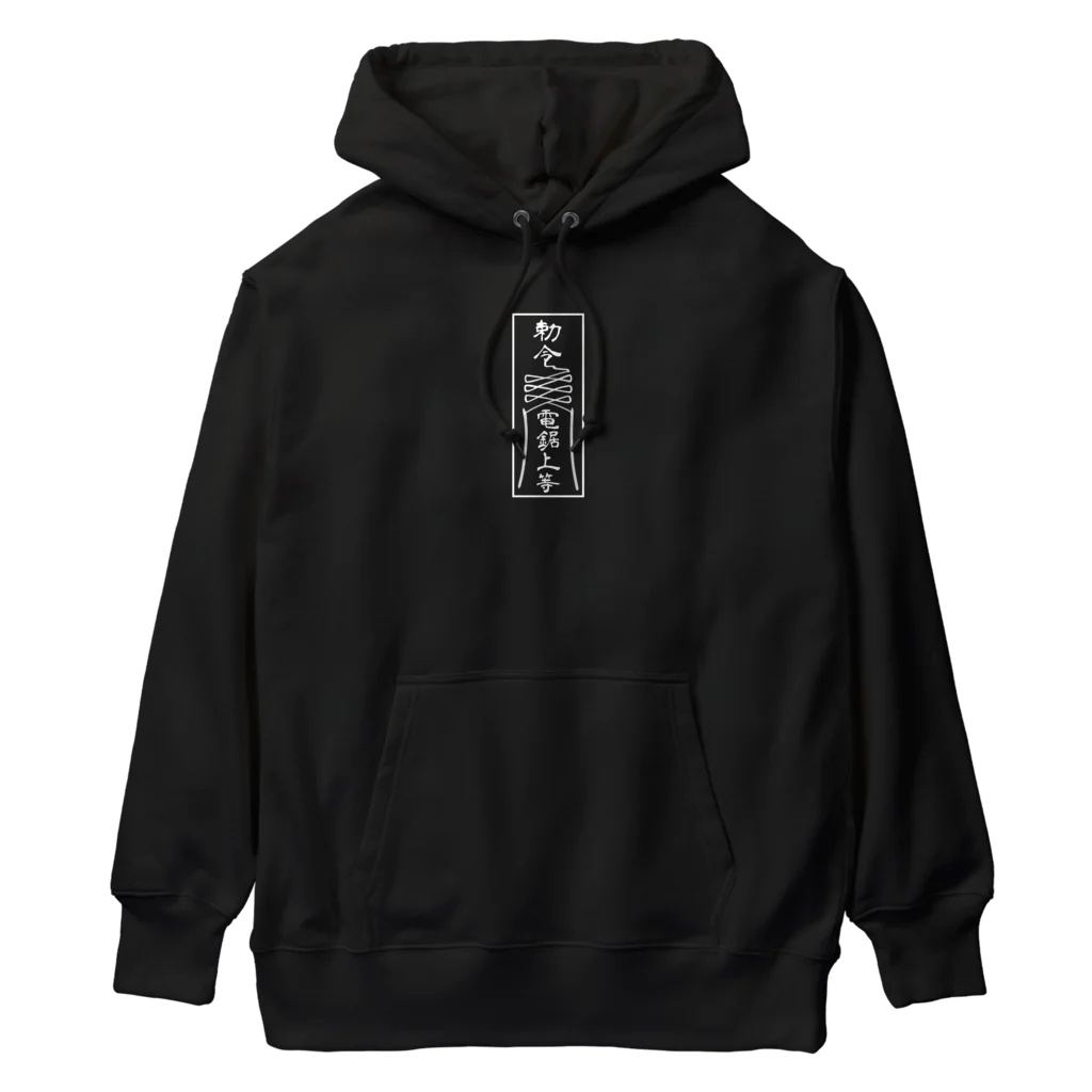 しいたけライダーのチェンソー上等 Heavyweight Hoodie