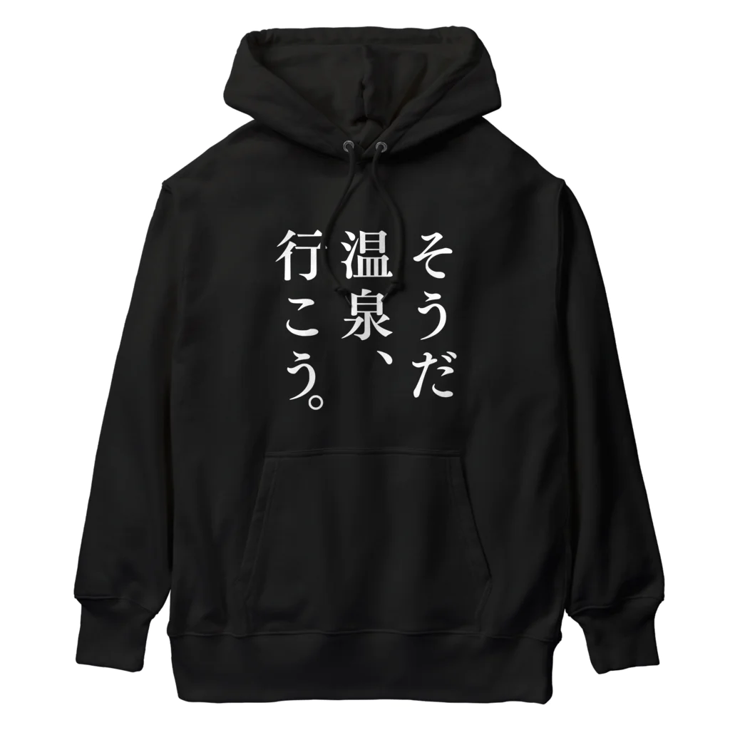 温泉グッズ@ブーさんとキリンの生活のそうだ 温泉、行こう。（ホワイト） Heavyweight Hoodie