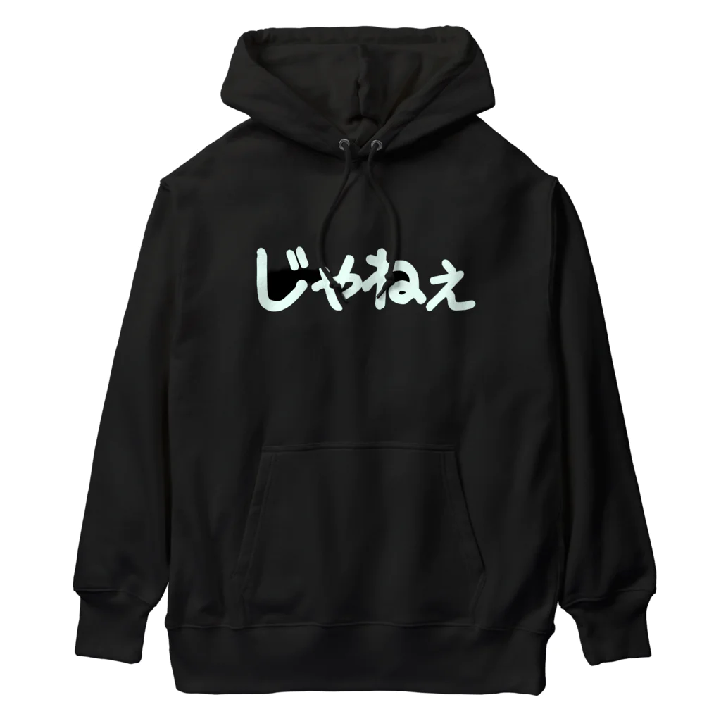 きまぐれ猫目屋のじゃねぇ（黒用） Heavyweight Hoodie