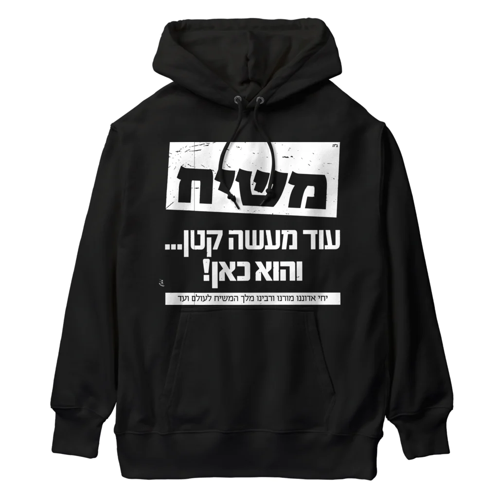 Kosher_Japan ユダヤのモシアハ（メシア）はすぐそこに！（白色プリント） Heavyweight Hoodie